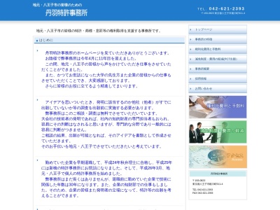 丹羽特許事務所(東京都八王子市横川町911-4)
