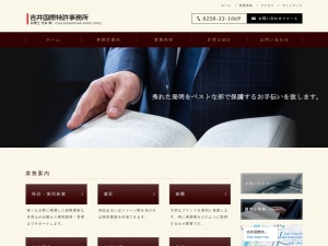 吉井国際特許事務所(新潟県長岡市城内町3-5-8)