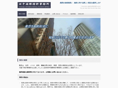 田中国際特許事務所(大阪府大阪市生野区巽中4-18-5)