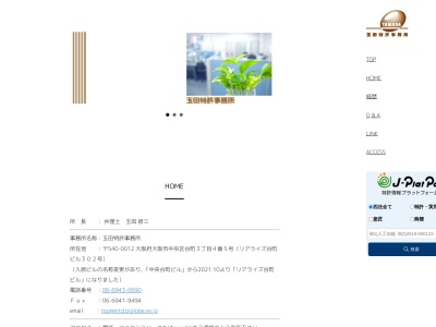 玉田特許事務所(大阪府大阪市中央区谷町3-4-5)