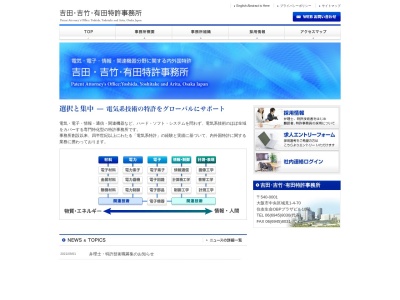 吉田吉竹有田特許事務所(大阪府大阪市中央区城見1-4-70)