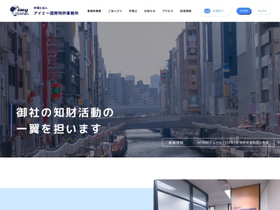アイミー国際特許事務所(弁理士法人)(大阪府大阪市中央区島之内1-21-19)