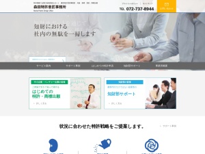 森田特許意匠事務所(大阪府池田市旭丘2-3-6)