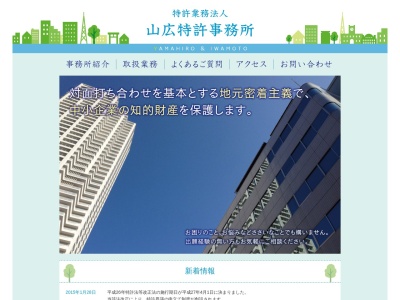山広特許事務所(弁理士法人)(広島県広島市中区上八丁堀7-1)