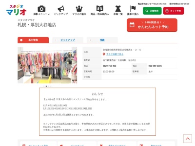 スタジオマリオ 札幌・厚別大谷地店(日本、〒004-0042北海道札幌市厚別区大谷地西1丁目2−5)