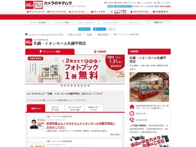 カメラのキタムラ 札幌・イオンモール札幌平岡店(日本、〒004-0873北海道札幌市清田区平岡3条5丁目3−1イオンモ-ル札幌平岡1F)