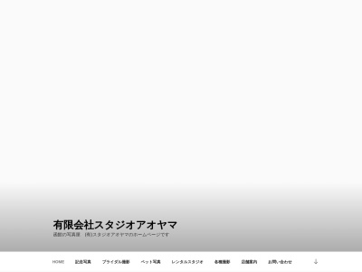 ランキング第19位はクチコミ数「0件」、評価「0.00」で「㈲スタジオアオヤマ」