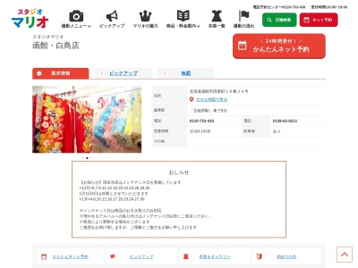 カメラのキタムラ函館白鳥店(北海道函館市田家町16-34)