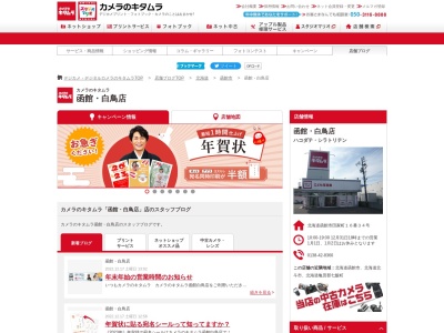 カメラのキタムラ函館白鳥店(北海道函館市田家町16-34)