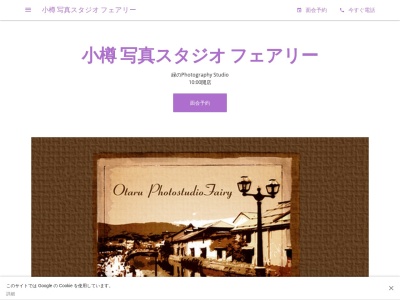 フォトサロン フェアリー(日本、〒047-0034北海道小樽市緑1丁目4−26クレードル1F)