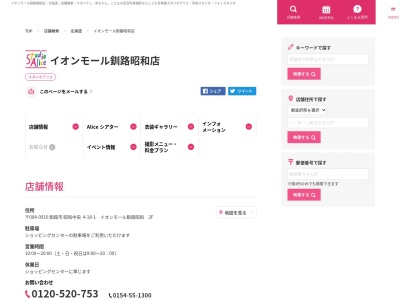 スタジオアリス イオンモール釧路昭和店(日本、〒084-0910北海道釧路市昭和中央4丁目18−1イオンモール釧路昭和2F)