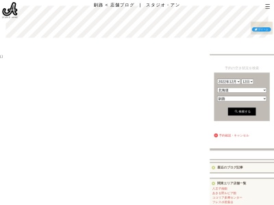 スタジオ・アン 釧路店(日本、〒085-0061北海道釧路市芦野1丁目27−24)