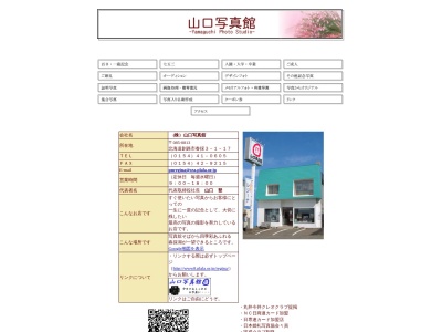 ㈱山口写真館(日本、〒085-0813北海道釧路市春採3丁目1−17)
