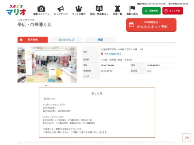 スタジオマリオ 帯広・白樺通り店(日本、〒080-0028北海道帯広市西18条南3丁目26−12)