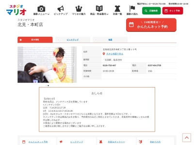スタジオマリオ 北見・本町店(日本、〒090-0818北海道北見市本町3丁目2−10)
