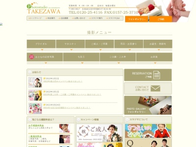 ㈱タケザワ写真館のクチコミ・評判とホームページ