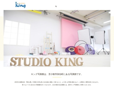 キング写真館(日本、〒053-0802北海道苫小牧市弥生町2丁目13−10)