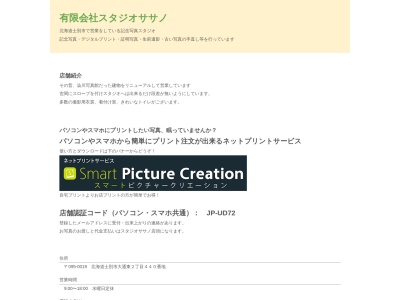スタジオササノ(日本、〒095-0019北海道士別市大通東２丁目４４０番地)