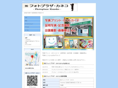 有限会社フォトプラザカネコ(北海道千歳市末広4-7-10)