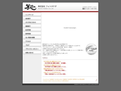 ㈱フォトタケダのクチコミ・評判とホームページ