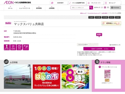 マックスバリュ 共和店(日本、〒045-0031北海道岩内郡共和町梨野舞納３３)