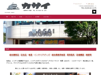 ㈱カサイストア(045-0011北海道岩内郡岩内町栄)