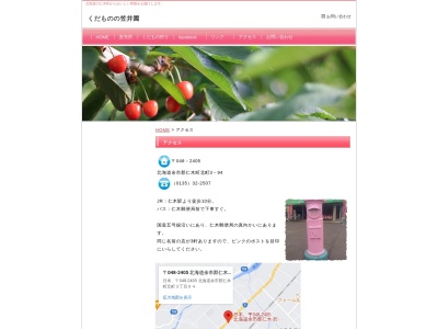 笠井果樹園仁木郵便局前店(日本、〒048-2405 北海道余市郡仁木町北町3丁目94)