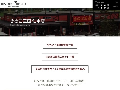 きのこ王国仁木店のクチコミ・評判とホームページ