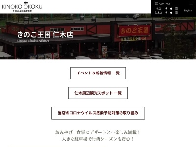 きのこ王国仁木店(日本、〒048-2402 北海道余市郡仁木町大江1丁目930)