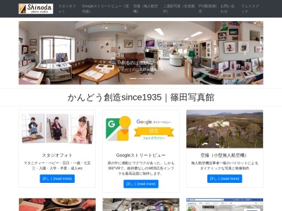 ランキング第1位はクチコミ数「0件」、評価「0.00」で「篠田写真館 | かんどう創造 Since1935」