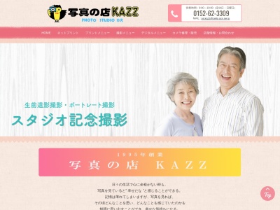 写真の店カズ（ＫＡＺＺ）のクチコミ・評判とホームページ