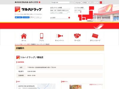 ツルハドラッグ 様似店(日本、〒058-0014北海道様似郡様似町大通１丁目１３−８)