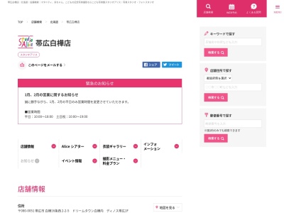 スタジオアリス帯広音更店のクチコミ・評判とホームページ