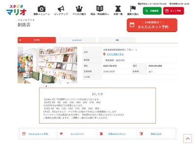 スタジオマリオ 釧路店(日本、〒088-0615北海道釧路郡釧路町睦１丁目１−１)