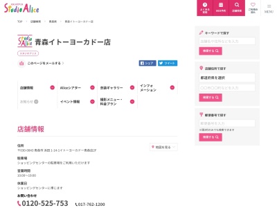 スタジオアリス 青森イトーヨーカドー店(日本、〒030-0843青森県青森市浜田1丁目14−1)
