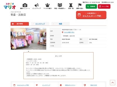 スタジオマリオ 青森・浜館店(日本、〒030-0947青森県青森市浜館3丁目3−16)