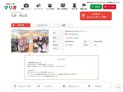 スタジオマリオ 弘前・青山店(日本、〒036-8062青森県弘前市大字青山4丁目19−3)