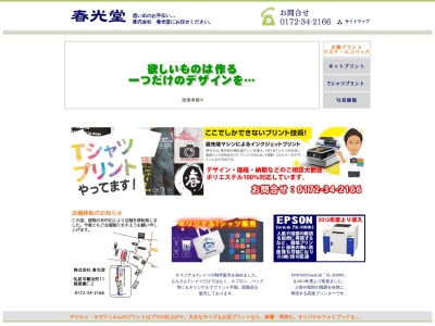 春光堂(青森県弘前市大字鍛冶町11)