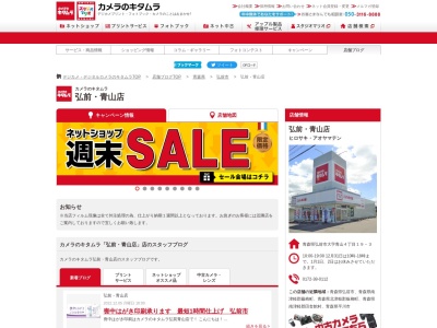 カメラのキタムラ弘前青山店(青森県弘前市大字青山4-19-3)