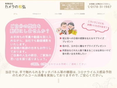 有限会社カメラの和弘(青森県八戸市湊高台2-13-39)