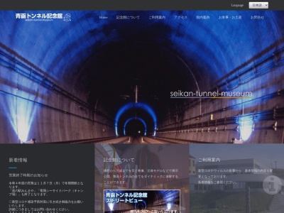 一般財団法人 青函トンネル記念館(日本、〒030-1711 青森県東津軽郡外ヶ浜町三厩龍浜字三厩龍浜９９)