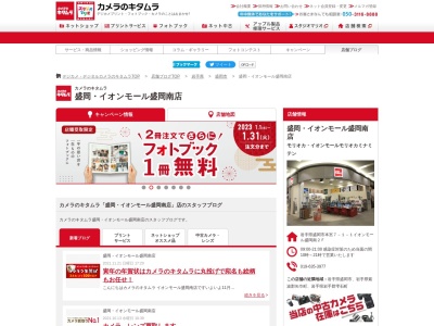 カメラのキタムラ 盛岡・イオンモール盛岡南店のクチコミ・評判とホームページ