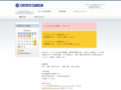 フジサワスタジオ(岩手県盛岡市三本柳11地割1-3)