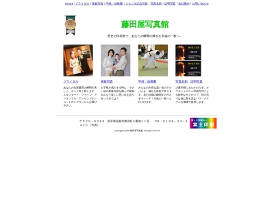 (株)藤田屋写真館(日本、〒025-0089岩手県花巻市豊沢町5−11)