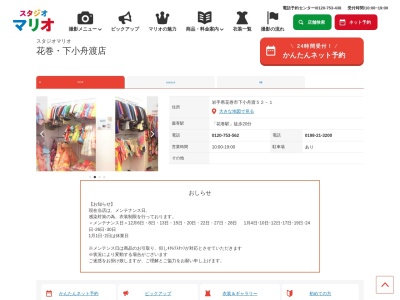 スタジオマリオ 花巻・下小舟渡店のクチコミ・評判とホームページ