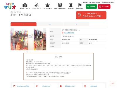 スタジオマリオ 花巻・下小舟渡店(日本、〒025-0063岩手県花巻市下小舟渡52−1)
