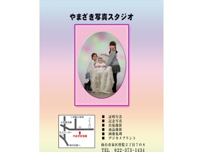 やまざき写真スタジオ(日本、〒981-3132宮城県仙台市泉区将監2丁目7−8)