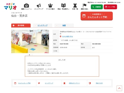 スタジオマリオ 仙台・荒井店(日本、〒984-0827宮城県仙台市若林区なないろの里3丁目3−28クロスモール仙台荒井TSUTAYA内)