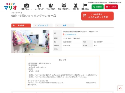 スタジオマリオ 仙台・鈎取ショッピングセンター店(日本、〒982-0805宮城県仙台市太白区鈎取本町1丁目21−1鈎取SC2F)