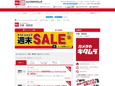 カメラのキタムラ石巻蛇田店(宮城県石巻市恵み野1-3-9)